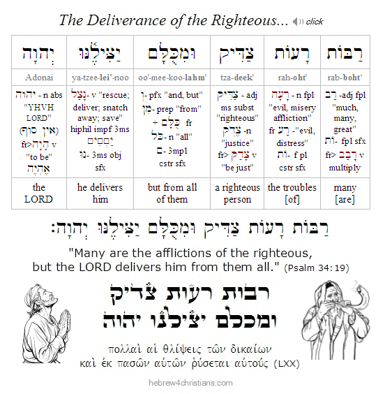 Psalm 34:19  Hebrew Lesson